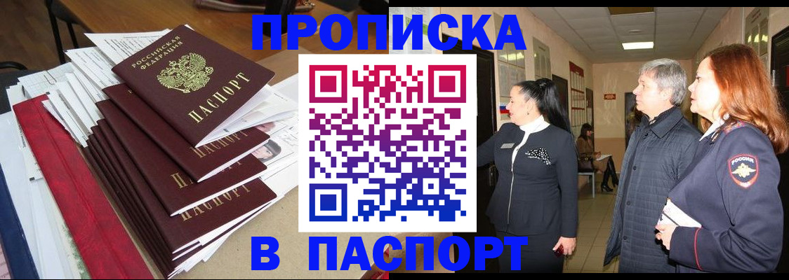 купить прописку в Можайске